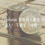 花旗将 Coinbase 目标价下调至 65 美元，评级从“买入”下调至“中性”