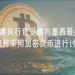JAN3首席执行官受邀与墨西哥参议员就墨西哥如何采用加密货币进行讨论