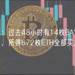 加密KOL：过去48小时有14枚BAYC低于地板价抛售，所得672枚ETH全部买入PEPE