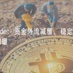 Glassnode：资金外流减缓，稳定币市场需求或将回暖