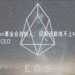 Fusion基金会创始人：目前还联络不上Multichain CEO