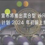 Aztec 宣布将推出混合型 zkRollup 网络，计划 2024 年初前上线公共测试网