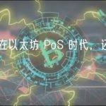 跨链桥在以太坊 PoS 时代，还有哪些机会？