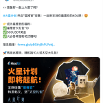 火必发布“星推官”领航员集结令 助力推广“火星计划”