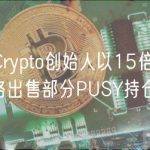 XEN Crypto创始人以15倍于Mint的价格出售部分PUSY持仓