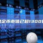 全网稳定币市值已超1300亿美元