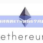 交易所持有的ETH达到6个月最低点