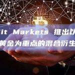 OrBit Markets 推出以比特币和黄金为重点的混合衍生产品