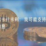美联储卡什卡利：我可能支持六月份暂停加息