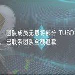 孙宇晨：团队成员无意将部分 TUSD 用于参与活动，已联系团队全额退款