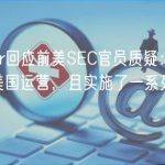 Tether回应前美SEC官员质疑：公司不在美国运营，且实施了一系列合规措施