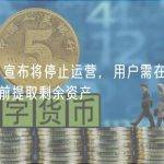 Hotbit 宣布将停止运营，用户需在 6 月 21 日前提取剩余资产