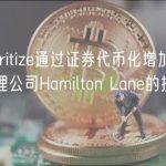 Securitize通过证券代币化增加对资产管理公司Hamilton Lane的投资敞口