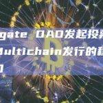Stargate DAO发起投票以减少对Multichain发行的稳定币的敞口
