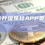 Gate因系统升级导致APP页面显示异常，正逐步恢复