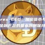 Bittrex CEO：加密货币与其他传统金融产品的基本原则保持一致