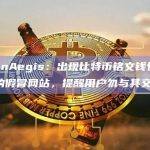 ChainAegis：出现比特币铭文钱包UniSat的假冒网站，提醒用户勿与其交互