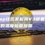 Uniswap社区发起将V3部署至Fantom提案的温度检查投票