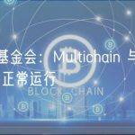 Fantom 基金会：Multichain 与 Fantom 的跨链桥正常运行