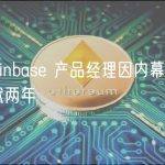 前 Coinbase 产品经理因内幕交易被判入狱两年