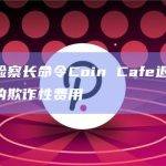 纽约总检察长命令Coin Cafe退还430万美元的欺诈性费用