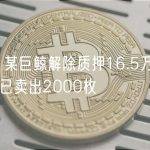 数据：某巨鲸解除质押16.5万枚GMX，并已卖出2000枚