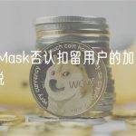 MetaMask否认扣留用户的加密货币来缴税