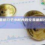 Sui在最初几个小时内的交易量超过7亿美元