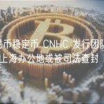离岸人民币稳定币 CNHC 发行团队 CNHC Group 上海办公地或被司法查封