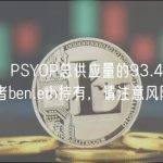 分析：PSYOP总供应量的93.45%由创建者ben.eth持有，请注意风险