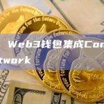 OKX Web3钱包集成Conflux Network