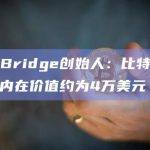 SkyBridge创始人：比特币的实际内在价值约为4万美元