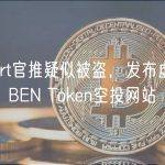 LiveArt官推疑似被盗，发布虚假LADYS、BEN Token空投网站
