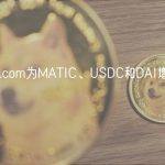 Crypto.com为MATIC、USDC和DAI增加支付支持