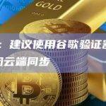 OKX：建议使用谷歌验证器的用户关闭云端同步