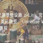 跨链交易基础设施 zkLink 完成 1000 万美元融资，Coinbase Ventures 等参投