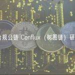国产合规公链 Conflux（树图链）研究报告