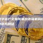 韩国数字资产交易所联合咨询机构DAXA已开通官方网站