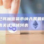 白宫已将加密货币纳入其最新的新兴技术关注领域列表