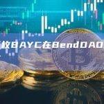 近百枚BAYC在BendDAO面临清算