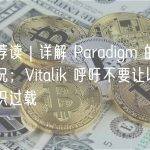 每周荐读 | 详解 Paradigm 的难处与境况；Vitalik 呼吁不要让以太坊的共识过载