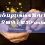 1inch在Optimism和Arbitrum等5个网络上推出Fusion模式