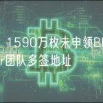 数据：1590万枚未申领BLUR转入Blur团队多签地址