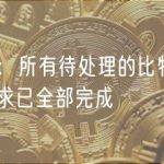 币安：所有待处理的比特币提币请求已全部完成