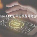 Coinbase CEO去年安保费用高达630万美元