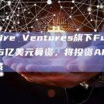 Moonfire Ventures旗下Fund II完成1.15亿美元募资，将投资AI、Web3等领域