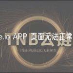 Gate.io APP 页面无法正常显示