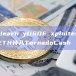 数据：iearn yUSDE xploiter将5200枚ETH转入TornadoCash