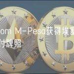 Safaricom M-Pesa获得埃塞俄比亚移动支付牌照