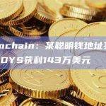 Lookonchain：某聪明钱地址买入11万亿枚LADYS获利143万美元